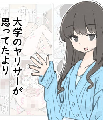 大学のヤリサーが思っていたよりヤリサーだった話｜川洲出版