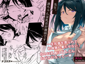 先生。凛ちゃんは乳首が激弱です。｜ナゴスズ∞