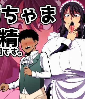 坊ちゃま 搾精の時間です。｜夏中症