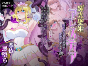 輝光聖姫アレスティア〜乗っ取られた愛情と淫堕に染まる魂（ココロ）〜｜憑依ラヴァー