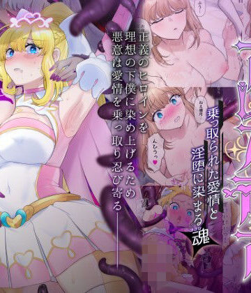 輝光聖姫アレスティア〜乗っ取られた愛情と淫堕に染まる魂（ココロ）〜｜憑依ラヴァー