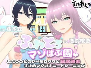 【オナサポ3Dアニメ】ふわとろマゾばぶ園 ふたりのどスケベ痴女ママと早漏改善寸止めマゾオナニートレーニング｜すくたれもの