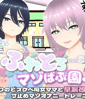 【オナサポ3Dアニメ】ふわとろマゾばぶ園 ふたりのどスケベ痴女ママと早漏改善寸止めマゾオナニートレーニング｜すくたれもの