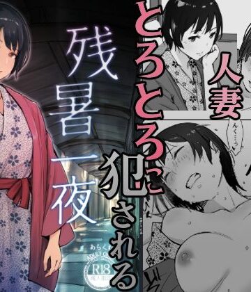 残暑一夜｜あらくれ