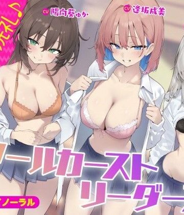【KU100】スクールカーストリーダーズ！ 一軍女子のプレミア洗礼♪｜Deep；Dahlia