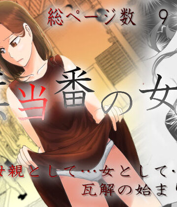 旗当番の女3〜隠キャ男の元バリキャリ妻寝取計画〜｜左右加だだす