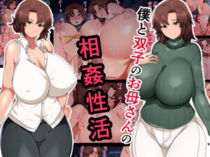 僕と双子のお母さんと相姦性活｜ハスラーズ
