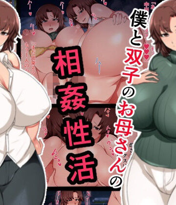 僕と双子のお母さんと相姦性活｜ハスラーズ