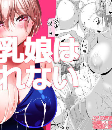 巨乳娘は断れない｜式部