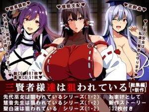 三賢者様達は狙われている「総集編」｜イタリ屋×黒墨夜行書