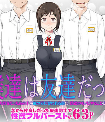 僕達は友達だった 昔から大好きだったあの子が他の男に奪われる前に、僕達のモノにすることを決めた｜がらくた少女
