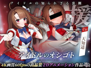 アイドルのオシゴト 〜朱石あかり編〜｜Lapingris