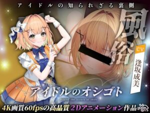 アイドルのオシゴト 〜小金井みみ編〜｜Lapingris