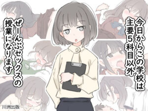 今日からこの学校は主要5科目以外ぜーんぶセックスの授業になります｜川洲出版