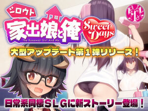 シロウト家出娘と俺 Sweet Days｜レベル1