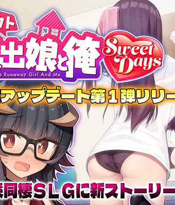 シロウト家出娘と俺 Sweet Days｜レベル1