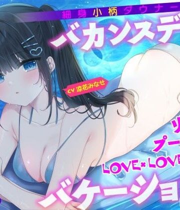 【KU100】細身小柄ダウナー彼女とバカンスデート♪ リゾートプール貸切LOVE×LOVE×LOVEバケーション！｜Deep；Dahlia