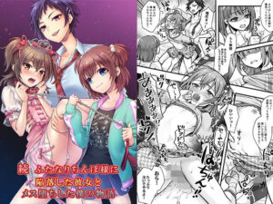 続 ふたなりちんぽ様に陥落した彼女とメス堕ちした僕の物語｜恥辱庵