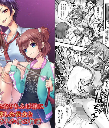 続 ふたなりちんぽ様に陥落した彼女とメス堕ちした僕の物語｜恥辱庵