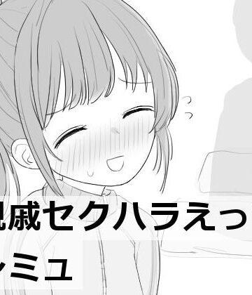 親戚セクハラえっちシミュ｜エロフラ部