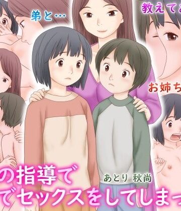 義母の指導で姉弟でセックスをしてしまった話｜あとり秋尚
