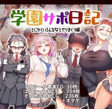 学園サポ日記9 〜とにかくいろんな女とヤリまくり編〜｜B.B.T.T.