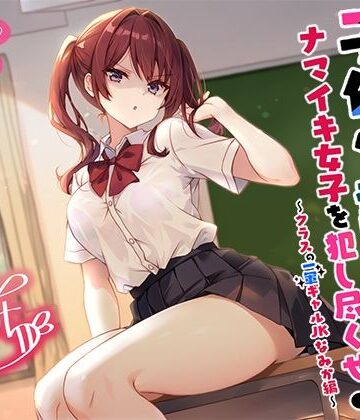 【バイノーラル】子作り認定書でナマイキ女子を犯し尽くせ♪♪ 〜クラスの一軍ギャルJKなみか編〜｜Deep；Dahlia