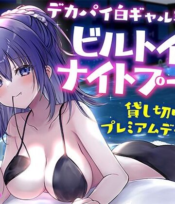【KU100】デカパイ白ギャル瑠佳とビルトインナイトプール貸し切りプレミアムデート♪｜Deep；Dahlia