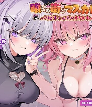 【KU100】眠らぬ街のマスカレード♪ パリピギャルズのえちかわパーティ！｜Deep；Dahlia