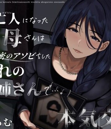 未亡人になった叔母さんは、かつて秘密のアソビをした憧れのお姉さんで…。｜ありがた屋