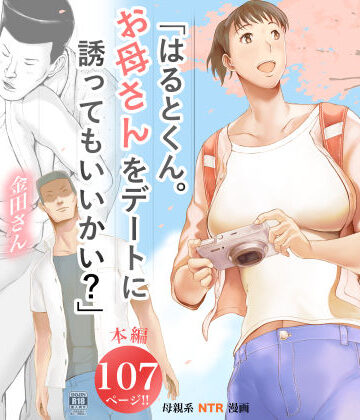 「はるとくん。お母さんをデートに誘ってもいいかい？」｜プルポアゾン