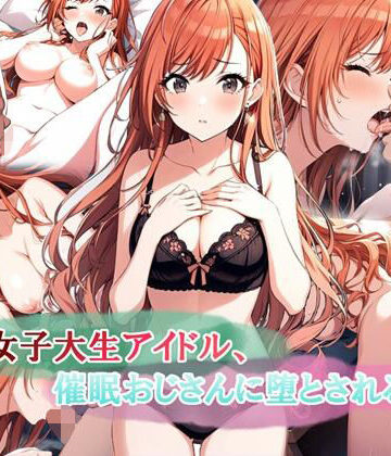 女子大生アイドル、催〇おじさんに堕とされる｜LoveSeal
