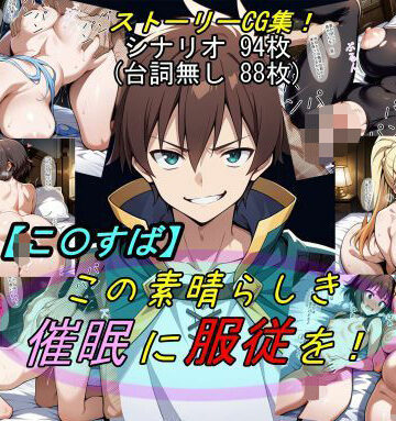 【この〇ば】この素晴らしき催●に服従を！｜魔術師プロトン2D
