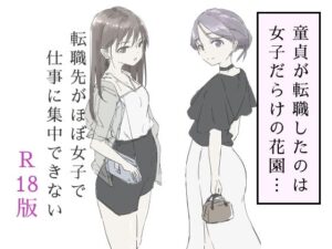 転職先がほぼ女子で仕事に集中できない（下巻）｜haku