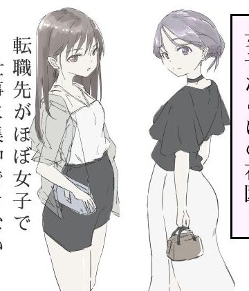 転職先がほぼ女子で仕事に集中できない（下巻）｜haku