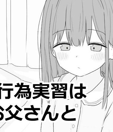 性行為実習はお父さんと｜エロフラ部