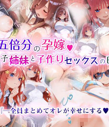 五倍分の孕嫁 五つ子姉妹と子作りセックスの日々｜EchicalH