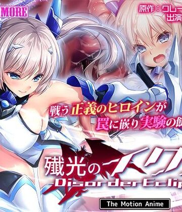 殲光のイクス-Disorder Eclipse- The Motion Anime 前編｜survive more