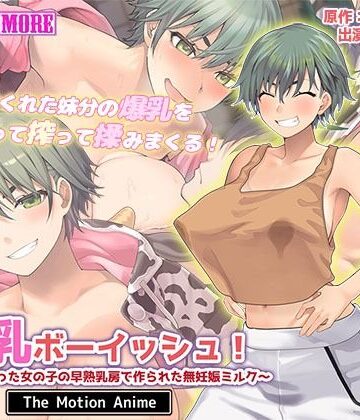 搾乳ボーイッシュ！ 〜昔から妹分だった女の子の早熟乳房で作られた無妊娠ミルク〜 The Motion Anime｜survive more