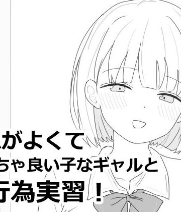 愛想がよくてめっちゃ良い子なギャルと性行為実習！｜エロフラ部