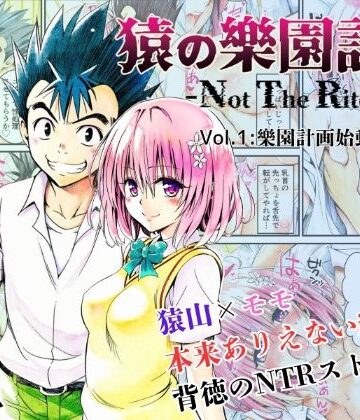 猿の樂園計画 -Not The Rito- Vol.1:樂園計画始動｜あんらいふ
