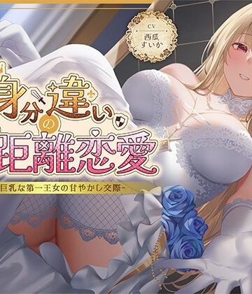 身分違いのゼロ距離恋愛-美人巨乳な第一王女の甘やかし交際-｜性為の戯れ