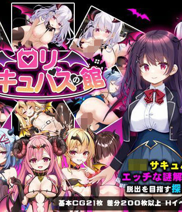 ロリサキュバスの館｜PAON