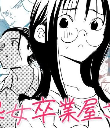 処女卒業屋さん｜コミック宴