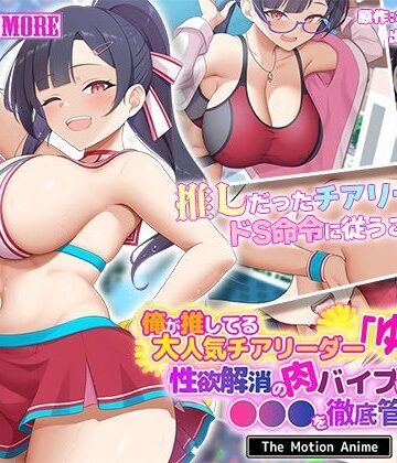俺が推してる大人気チアリーダー「ゆいな」に 性欲解消の肉バイブに選ばれて●●●を徹底管理される話 The Motion Anime｜survive more