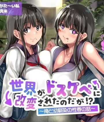 【オホ声】世界がドスケベに改変されたのだが！？〜俺と幼馴染の性春の話〜【NTR】｜ありがた屋
