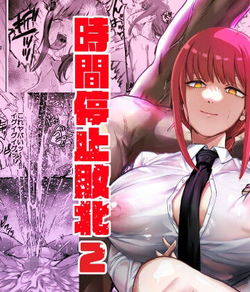 マキマ 時間停止敗北2｜ネッシートマト