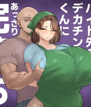 森川みなこ（42）バイト先のデカチンくんにあっさり完堕ち｜丸井すくえあ