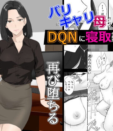 バリキャリ母さんがDQNに寝取られた延長戦｜紀山ハル