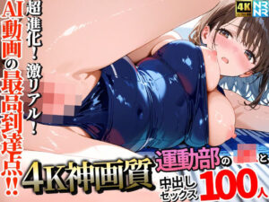 【4K神画質】運動部のJK100人と淫乱中出しセックス【115分】｜ぬるぬるアニメ